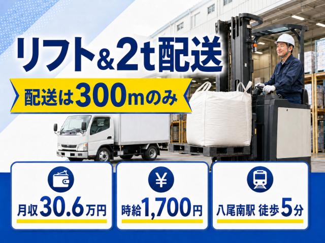 【八尾市・日払いOK】フォークリフト入出庫・2t近距離配送｜月収30万円・八尾南駅徒歩5分・長期勤務倉庫内リフト作業および2tトラックドライバー