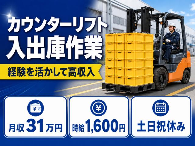 【姫路市・日払いOK】カウンターリフト入出庫作業｜月収31万円・土日祝休み・長期安定勤務・経験者歓迎カウンターリフトを使用した入出庫オペレーター