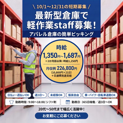 ＼最新型倉庫で軽作業staff募集！／10月1日〜12月31日までの短期高時給案件♪アパレル倉庫の簡単ピッキング