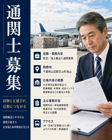 【経験者求人】航空/海上輸出入通関業務（通関士）航空/海上輸出入通関業務（通関士）
