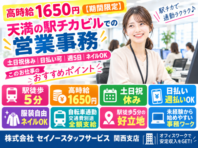【高時給1650円｜期間限定】天満の駅チカビルでの営業事務｜土日祝休み｜日払い可｜週5日｜ネイルOK営業事務