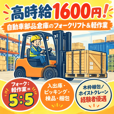 ＼高時給1600円！／自動車部品倉庫のフォークリフト＆軽作業フォークリフト/倉庫内軽作業