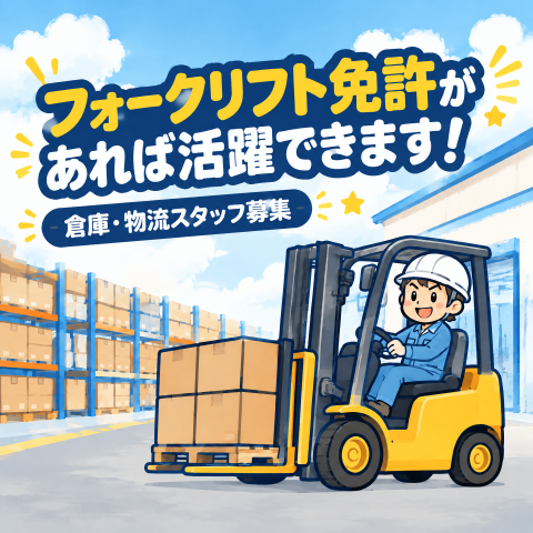 【岩手県雫石町】時給1,450円○食料品のフォークリフト作業○土日祝含むシフト制で平日休みも充実食料品のフォークリフト作業