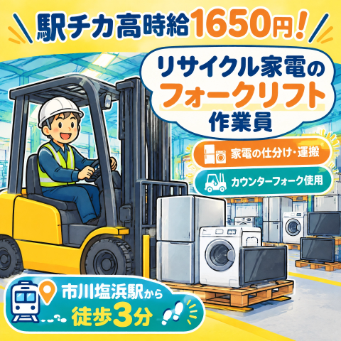 ＼駅チカ高時給1650円！／リサイクル家電のフォークリフト作業員リサイクル家電のフォークリフト作業員