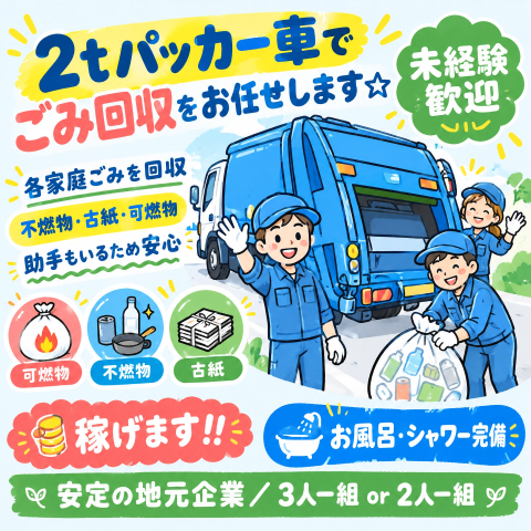 ＼高時給1800円！／2tパッカー車でゴミ回収のお仕事！未経験歓迎！2ｔパッカー車ドライバー
