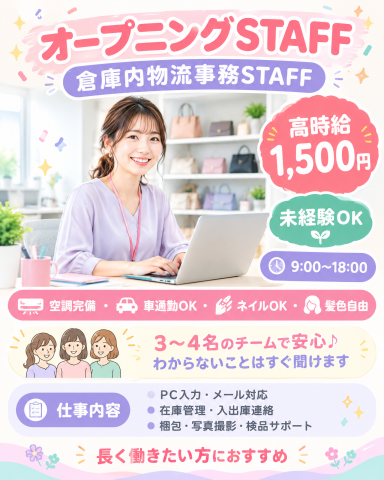 ＼＼オープニングstaff／／外資物流企業で人気の事務スタッフ募集中！月収25万円以上も可能！アパレル商品を扱う外資系企業の倉庫内事務スタッフ