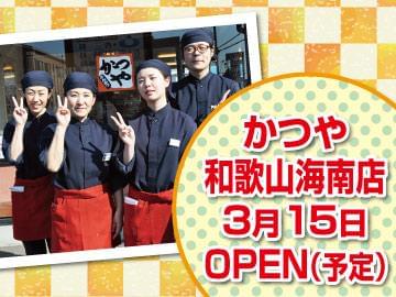 かつや 和歌山海南店のアルバイト パート情報 イーアイデム 海南市のレストラン 専門料理店求人情報 Id