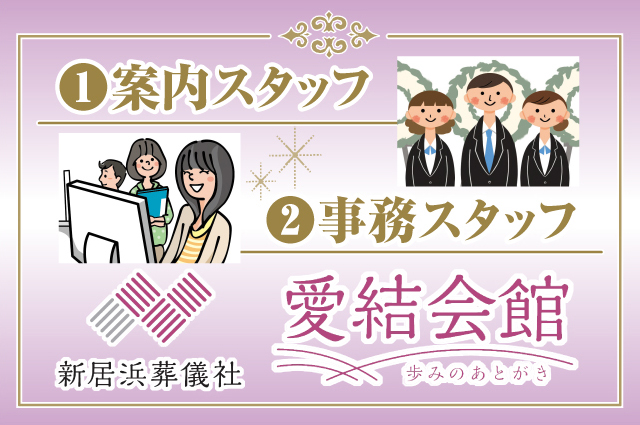 新居浜葬儀社 愛結会館のアルバイト パート情報 イーアイデム 新居浜市の一般 営業事務求人情報 Id A