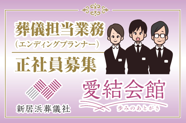 新居浜葬儀社　愛結会館