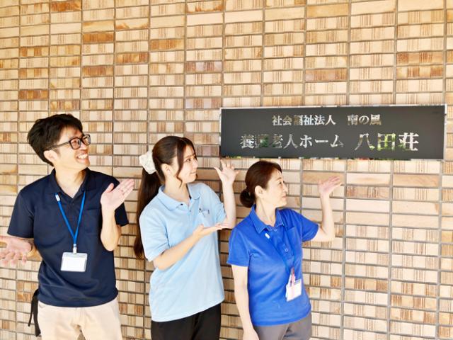 世代を超えて支えあう働きやすい職場で、人を支える力になりませんか。