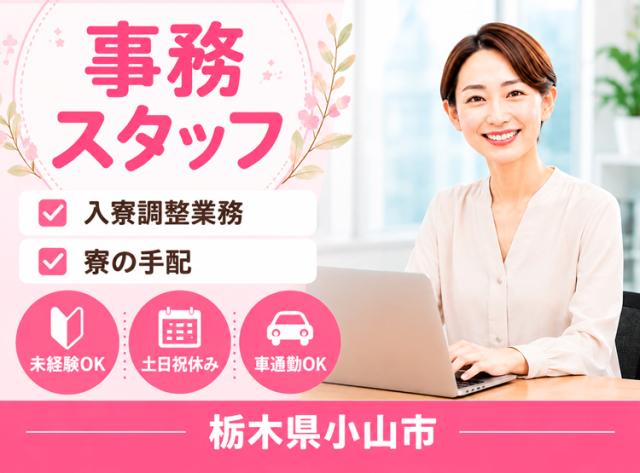 人気のオフィスワーク♪土日祝お休み◆年間休日125日◆リモートワークもOK♪入寮サポート事務
