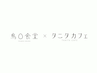 鳥〇食堂×タニタカフェ