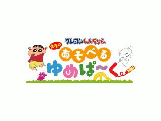 クレヨンしんちゃんオラのあそべるゆめぱ～く