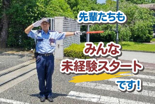 ミドル・シニア世代が多数活躍！　前職問わず未経験からスタート可能な警備ワークにチャレンジを　待遇充実機械警備員