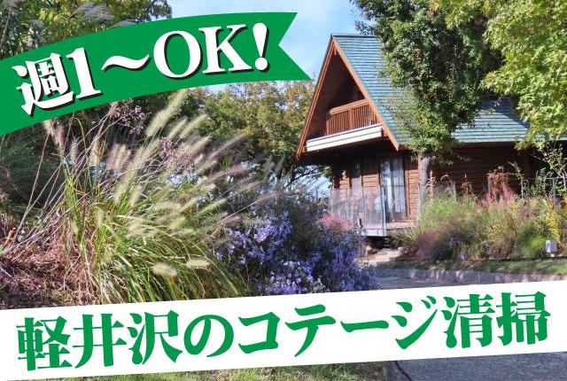 【軽井沢町／客室清掃】自然あふれるコテージ（保養施設）で働きませんか？　30〜40代の女性活躍中！保養所施設（コテージ）の客室清掃スタッフ
