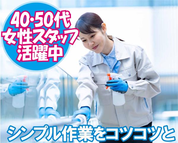 【横浜市港北区】ブランクある方歓迎！　中高年世代活躍中　未経験スタートOKの清掃のお仕事清掃スタッフ