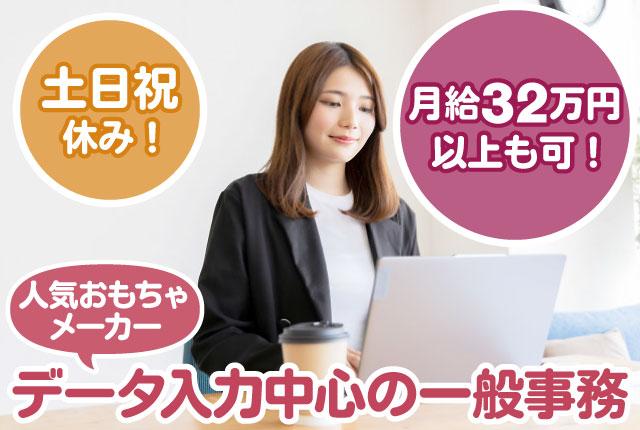 人気大手おもちゃメーカー関連／データ入力中心の一般事務／月収32万円以上も可能！／土日祝休みおもちゃを扱う企業の事務スタッフ