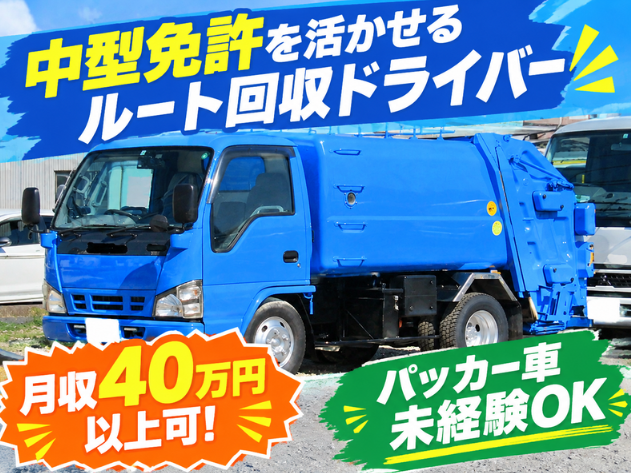 月収40万円以上可！／パッカー車未経験OK／中型免許を活かせるルート回収ドライバー／運転好きな方必見パッカー車での段ボールなどの回収（中長距離）