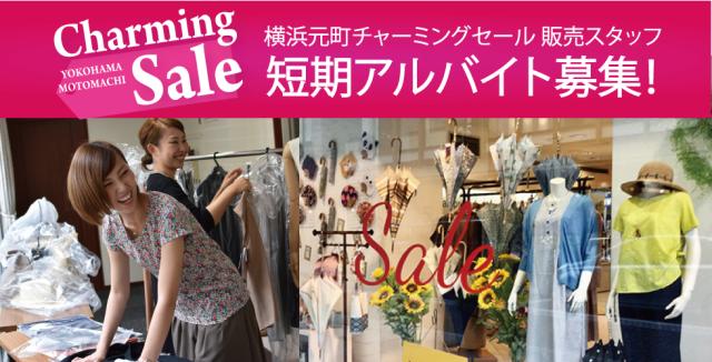 【横浜元町チャーミングセール】10名以上の短期スタッフ大募集！時給1,300円／未経験OK◎社割あり元町チャーミングセールのアパレルスタッフ（短期）