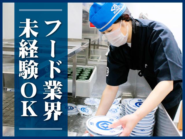＜履歴書不要＞バイトデビューを応援！　短時間・少日数から働けます！　従業員割引・前給制度あり回転寿司でのキッチンスタッフ