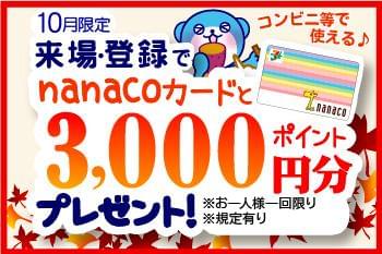 来場・登録でもらえるお得なキャンペーン!最寄りの会場をご案内します☆