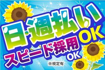 「家の近くで」「日勤で」「日払い・週払い有」など、あなたの希望条件ご相談ください♪
