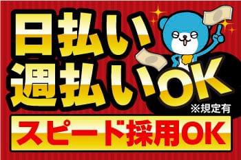 「家の近くで」「日勤で」「日払い・週払い有」など、あなたの希望条件ご相談ください♪
