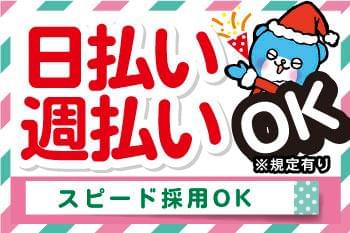 「家の近くで」「日勤で」「日払い・週払い有」など、あなたの希望条件ご相談ください♪