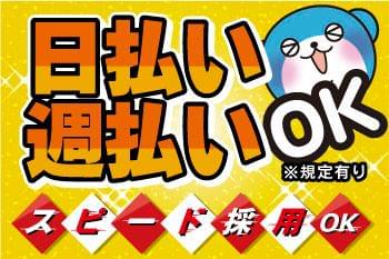 「家の近くで」「日勤で」「日払い・週払い有」など、あなたの希望条件ご相談ください♪