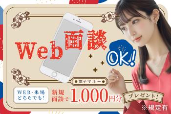 WEB/来場どちらでも新規面談で
電子マネー1000円分プレゼント！
※規定有