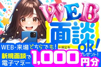 WEB/来場どちらでも新規面談で
電子マネー1000円分プレゼント!
※規定有