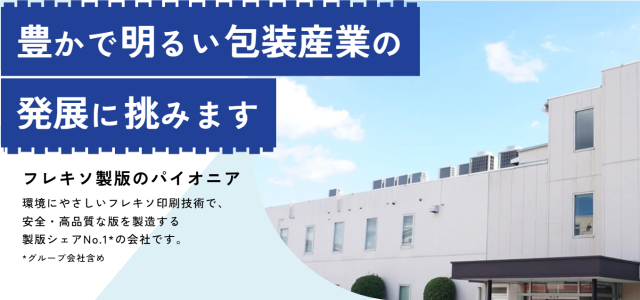 ダンボールメーカーを通し、大手食品会社や日用品メーカーなどに貢献する企業です。