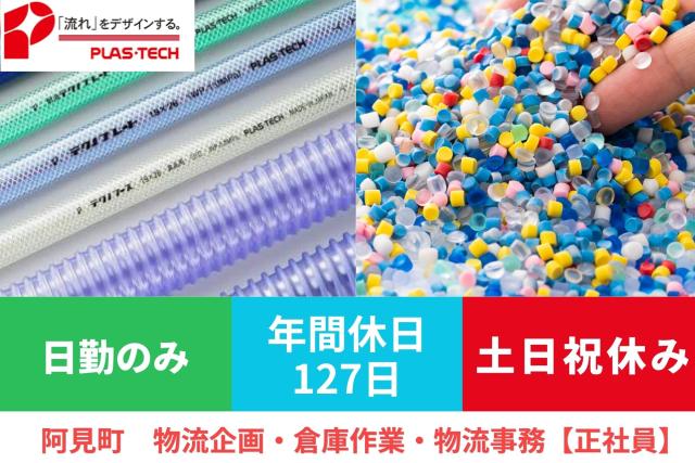 求む、将来のリーダー候補！　男性活躍中　＜育成前提の募集＞　未経験からキャリアを築いていきませんか？物流管理スタッフ（受注・出荷データ管理、出荷準備）