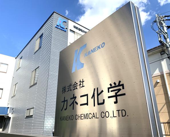 『カネコ化学』はこんな会社です。