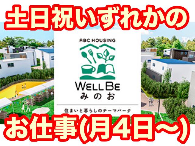 【ABCハウジングウェルビーみのお】ハウスメーカーモデルホーム玄関前受付・案内/車◎扶養◎イベントスタッフ/モデルホーム前でのお声がけ、案内