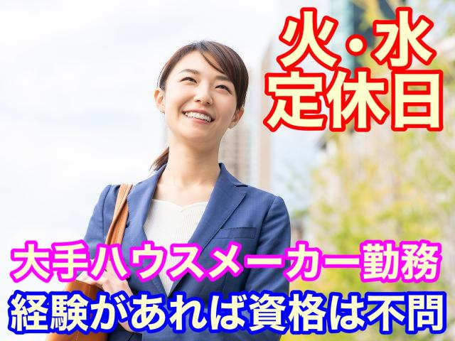 人気のお仕事です。キレイなモデルハウスで働きませんか？