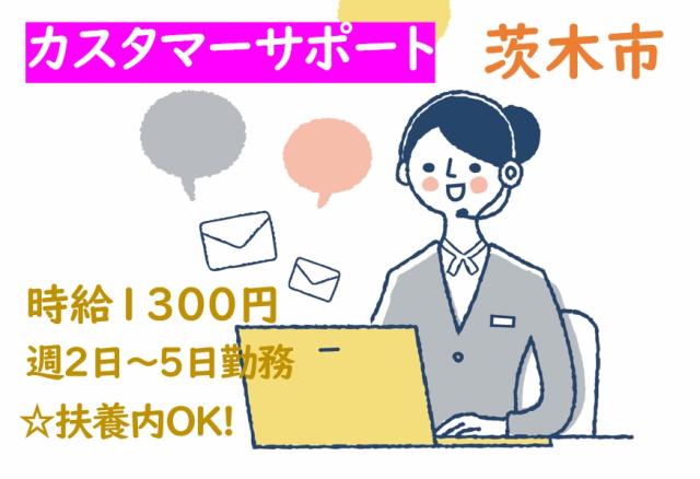 茨木市/駅徒歩10分/週2日〜週5日/扶養内OK/ハウスメーカー/カスタマーサポート/定期訪問連絡カスタマーサポート