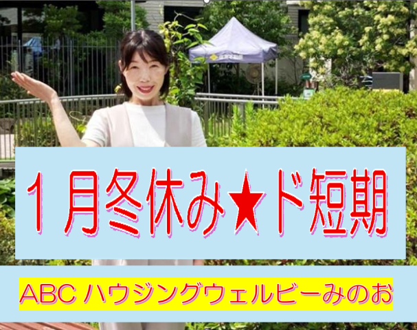★短期★1月10日、11日、12日、17日、18日 合計5日間