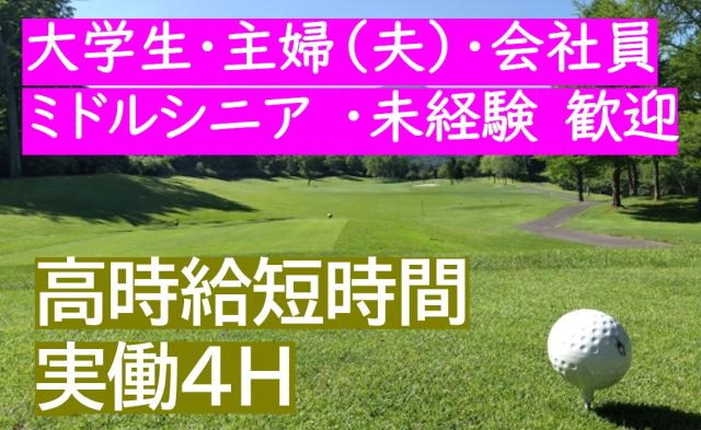【兵庫県加東市】ゴルフ場ポーター／高時給/短時間/学生・主婦（夫）・未経験歓迎◎／ABCグループ派遣ゴルフ場でのポーター業務