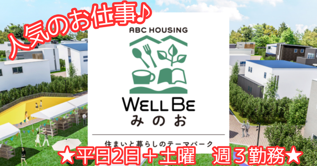 4月から人気のお仕事【ABCハウジングウェルビーみのお】ハウスメーカーモデルホーム接客＆事務・扶養◎住宅展示場内モデルホームでの接客・事務