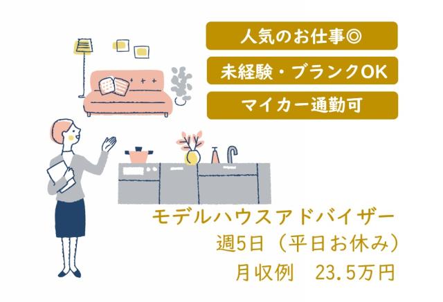 人気のお仕事です。キレイなモデルハウスで働きませんか？
