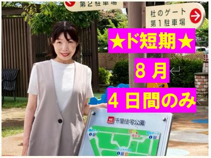 8月11日、12日、13日、15日 4日間のお仕事です★