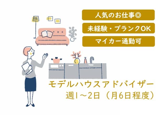 人気のお仕事です♪綺麗なモデルハウスで働きませんか？
