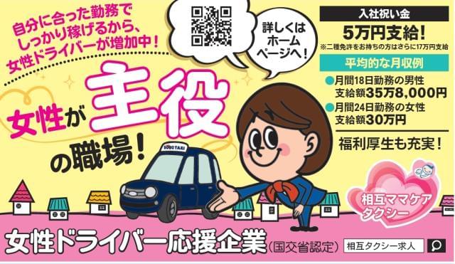 相互タクシー株式会社 女性ドライバー応援企業 の転職 就職求人情報ならイーアイデム正社員 Id A