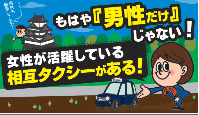 相互タクシー株式会社 女性ドライバー応援企業 の正社員情報 和歌山市の求人情報 Id A イーアイデム 相互タクシー株式会社 女性ドライバー応援企業 の正社員情報 和歌山市の求人情報 Id A イーアイデム