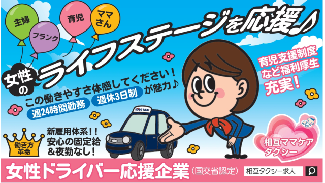 相互タクシー株式会社 女性ドライバー応援企業 のパート 契約社員情報 イーアイデム 和歌山 市のガイド ツアコン 旅行関連求人情報 Id A10726186771