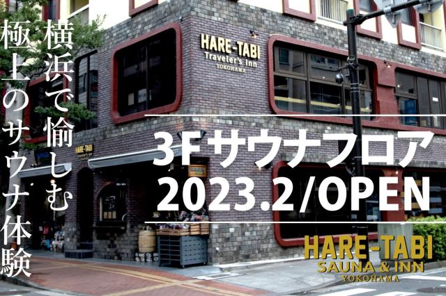 HARE-TABI　SAUNA&INN（清掃スタッフ）