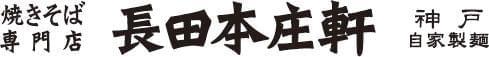 ★長田本庄軒★ 大人気!話題の焼きそば専門店♪