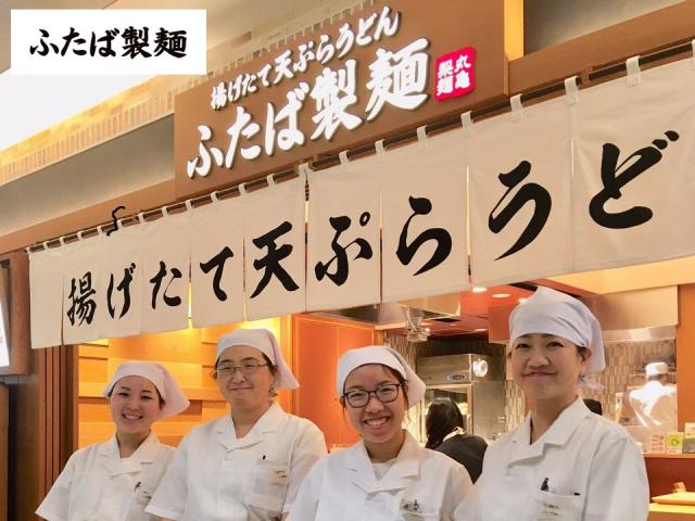 ふたば製麺アトレ川崎店