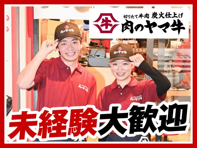 肉のヤマ牛イオンモールむさし村山店